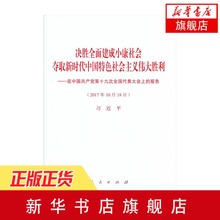 在中国共产党第十九次全国代表大会上 报告9787010184241 决胜全面建成小康社会夺取时代中国特色社会主义伟大胜利