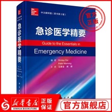 新华书店旗舰店官网 中文翻译版 原书第2版 急诊医学精要 临床急救医学书全科医师专科护士书主治医师可搭协和急诊抢救手册协