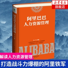 管理学企业团队员工培训经营管理书籍 解读人力资源管理打造战斗力爆棚 新华书店旗舰店官网 阿里铁军 阿里巴巴人力资源管理
