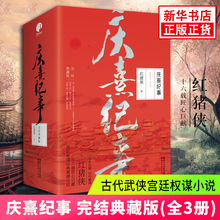 古装 武侠宫廷权谋古代言情小说 正版青春网络文学书畅销书排行榜 堪比琅琊榜 庆熹纪事 全3册 完结典藏版 新华书店旗舰店官网