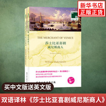 莎士比亚 英国 译林出版社 译者 朱生豪 中文译本 莎士比亚喜剧 中英文对照双语读物 英文原版全2册 威廉 双语译林 威尼斯商人