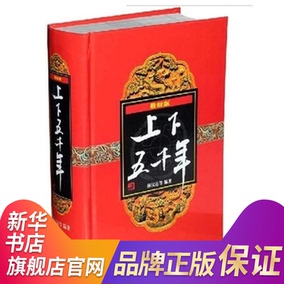 【新华书店旗舰店官网正版】现货*新版 上下五