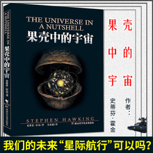 新华书店旗舰店官网 史蒂芬霍金著作吴忠超译 宇宙 果壳中 典藏版 中小学青少年课外读物自然科学知识百科畅销科普图书籍 正版