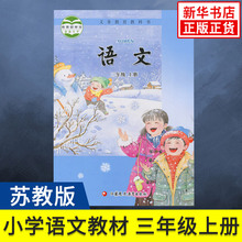 教材 小学生语文课本 学生用书 新华正版 18秋新版 小学教材语文书苏教版 小学语文 3年级上册 苏教版义务教育教科书 三年级上册