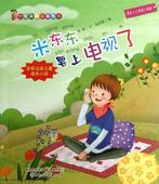 少儿艺术 米东东要上电视了 少儿 2年级小读者 适合1 一年级 亚凰 小淘气