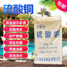 硫酸铜粉末蓝矾晶体泳池鱼塘果树农业蹄浴除藻剂净水剂果蔬25KG