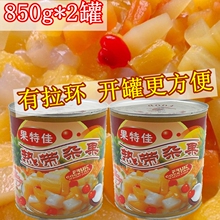 2罐 水果罐头蛋糕夹层水果 包邮 杂果什锦罐头 果特佳杂果罐头850g