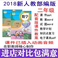 2018新部编版人教版小学数学2二年级上册下册课件ppt教案