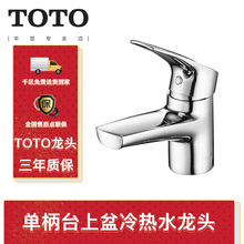 TOTO龙头单孔单柄洗脸盆台上盆冷热水龙头DL345 363 TLS04301B