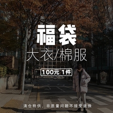 可选颜色款 大衣 断码 尺码 1件 孤本 HUALUN物超所值100元 式随机