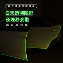 汽车车门亮面夜光防撞条门边防擦防刮保护贴胶条车身通用装饰用品