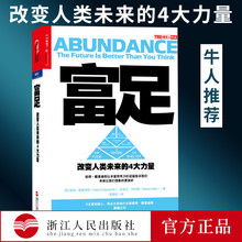 海尔CEO张瑞敏推荐 作品 美国前总统克林顿 奇点大学执行主席彼得戴曼迪斯震撼之作 富足 4大力量 改变人类未来 出版社自营