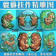 003貔貅挂件精雕图6张打包 精雕图貔貅灰度图浮雕图雕刻图GD