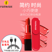 Funblue小巧便携应急移动电源创意个性 迷口红你手机通用充电宝