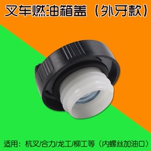 适用内螺纹加油口 加油外牙口盖 燃油箱口盖 杭叉合力叉车油箱盖