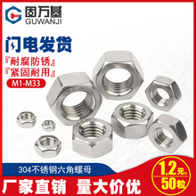 304不锈钢螺母六角螺帽螺丝帽M1M2M3M4M5M6M8M10M12M14M16-M27