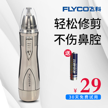 飞科电动鼻毛修剪器男士 剃鼻毛器女用鼻孔剃毛器手动去刮鼻毛剪刀