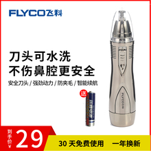 飞科电动鼻毛修剪器男士剃鼻毛器女用鼻孔剃毛器手动去刮鼻毛剪刀