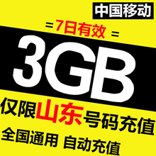 自动充值 叠加包 手机流量 7天有效 山东移动3G全国流量