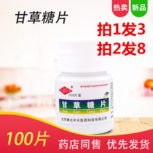100片3瓶价浓型止同仁咳润喉堂嗽干甘草片护嗓含片 恒升甘草片瓶装