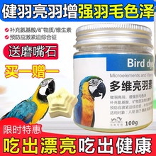 多维亮羽素100g鸽子鹦鹉八哥健羽亮羽补充氨基酸矿物质维生素鸟药