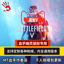 战地5鼠标宏V血手幽灵鼠标宏无后座StG44卡宾M1A1 通用压枪宏辅助