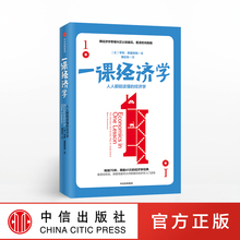 包邮 中信出版社正版书籍 经济学入门读物 人人都能读懂 罗辑思维推荐 经济学 亨利黑兹利特 修订版 一课经济学