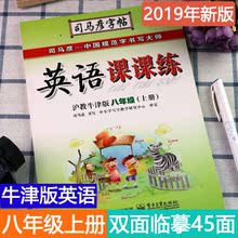 司马彦沪教牛津版英语课课练同步字帖8/八年级上册初二英文练字帖