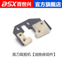 自动磨刀裁剪机 直刀电剪刀 直刀裁布机 油垫座组件 裁布机配件