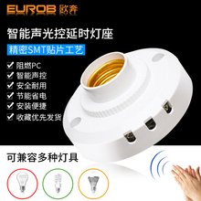 led节能灯头E27螺口 智能声光控开关灯座感应延时声控开关楼道明装