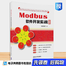 modbus通讯调试软件教程书籍 Modbus通信协议开发书籍 Modbus软件开发技术从入门到精通 Modbus软件开发实战指南 正版