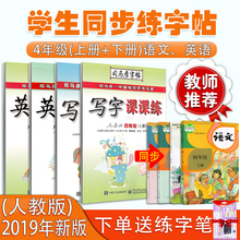 司马彦小学生写字课课练4四年级上下册同步字帖人教版语文英语pep楷书钢笔临摹套装 2019秋部编新版教材练字帖