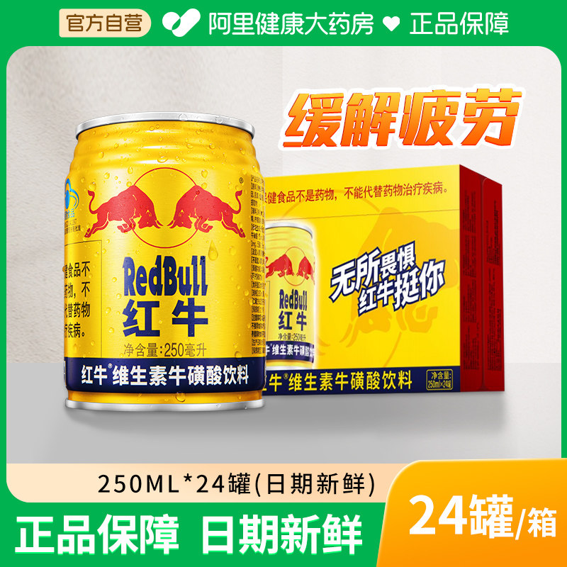 红牛维生素牛磺酸饮料250ml*24罐整箱批发功能风味饮料缓解疲劳
