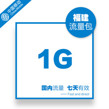 FJ福建移动手机流量快充全国1G安心包叠加自动充值七天有效