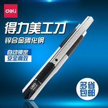得力2056高碳钢美工刀 小号美术刀 小型裁纸刀 锌合金刀壳