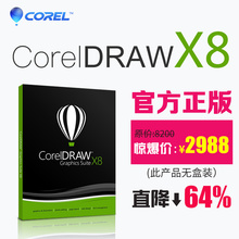 特价 官方正版CorelDRAW中文X8图文平面设计软件注册序列号激活码