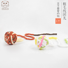 逗猫棒 猫咪毛线玩具毛线团 彩虹球 毛线球 编制球 QQ球 DinaCats