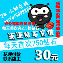安卓苹果通用派派小年活动30元750钻石领百万金币金星蓝卷