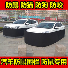汽车防鼠围栏防鼠神器车用发动机防鼠驱鼠汽车防鼠网罩挡猫狗防护