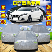 2019新款东风日产蓝鸟专用汽车车衣车罩加厚隔热防晒防雨遮阳车套