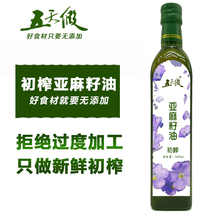 【五天假】初榨亚麻籽油纯冷榨食用胡麻油天然一级500ml甘肃特产
