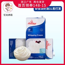 安佳淡奶油 新西兰进口动物性稀奶油1L 蛋挞蛋糕裱花家用烘焙原料