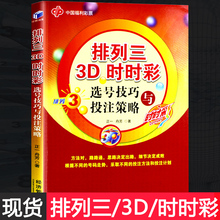 正版现货 时时彩参考书籍 中奖精准选号大揭秘彩票实战手册 排列三3D时时彩选号技巧与投注策略 中奖投注技巧宝典彩票书籍