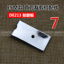 大洋款 DE213耐磨板 自动磨刀裁剪机配件 ESM款 缝纫机配件