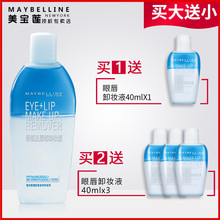 唇部专用女官方旗舰店 美宝莲眼唇卸妆液卸妆水油温和清洁眼部