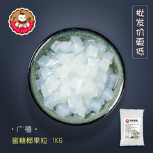 广禧椰果粒1kg椰果肉果冻布丁零食甜品珍珠奶茶店原料专用