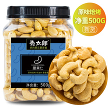 壳太郎_腰果仁500g原味生熟盐焗烘焙炭烧无皮干果坚果罐装 好零食