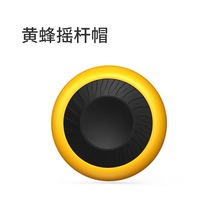 黄蜂手柄WEE拉伸手柄摇杆帽 防滑帽 飞智