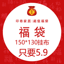 挂布150 超值福袋 130 数量有限
