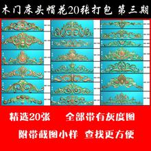 DB3 欧式床头木门帽花精雕图床头洋花木门洋花精雕图20张打包MD